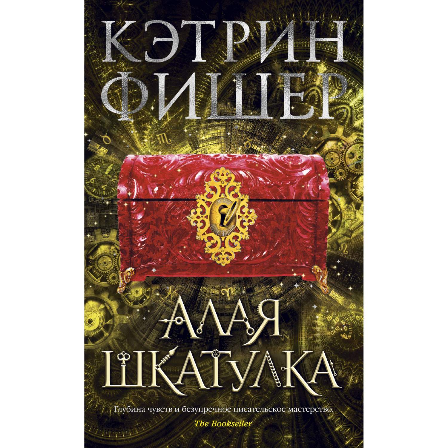 Книга Алая шкатулка. Цикл Хроноптика. Кн.2 - купить современной литературы  в интернет-магазинах, цены на Мегамаркет | 978-5-389-16879-4