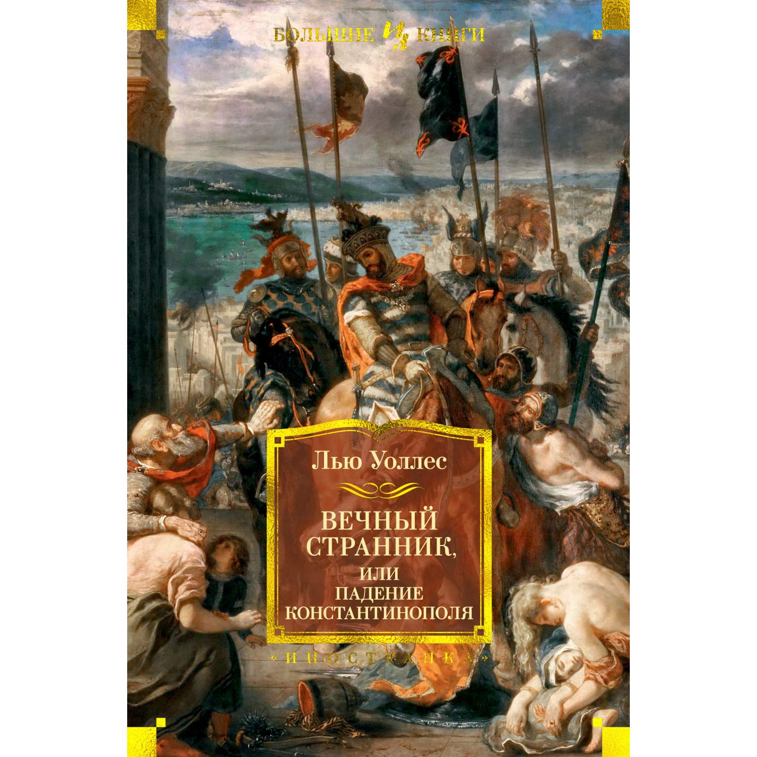 Вечный странник, или Падение Константинополя (иллюстр. В. Черны) – купить в  Москве, цены в интернет-магазинах на Мегамаркет