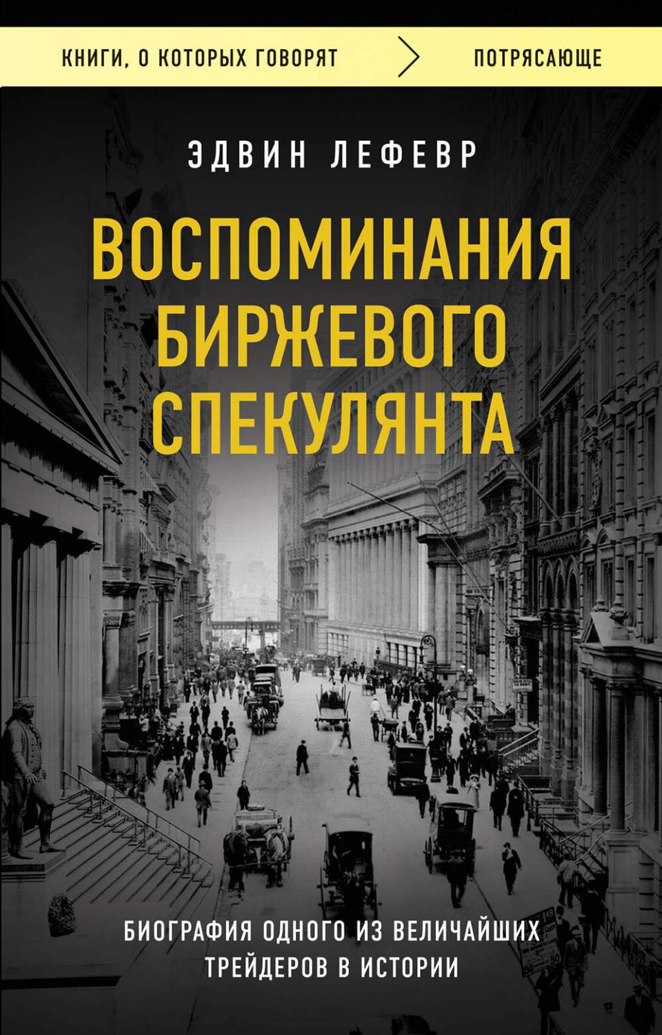 Книга Воспоминания биржевого спекулянта - купить бизнес-книги в  интернет-магазинах, цены на Мегамаркет | 978-5-04-180154-0