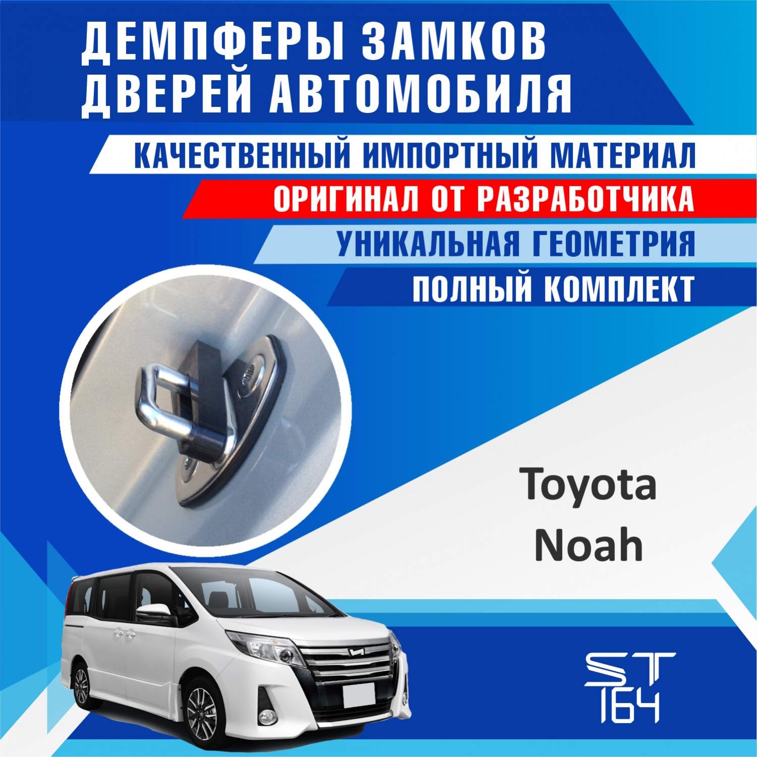 Демпферы замков дверей ST164 для Toyota Noah (Тойота Ноах) на 4 двери –  купить в Москве, цены в интернет-магазинах на Мегамаркет