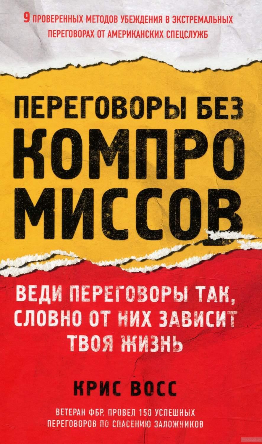 Книга Переговоры Без компромиссов, Веди переговоры так, Словно От Них  Зависит твоя Жизнь – купить в Москве, цены в интернет-магазинах на  Мегамаркет