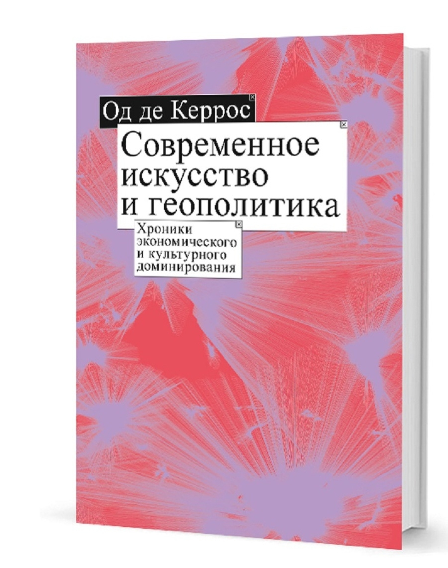 Современное искусство и геополитика. Хроники экономического и культурного  доминир... - купить в интернет-магазинах, цены на Мегамаркет | V013211