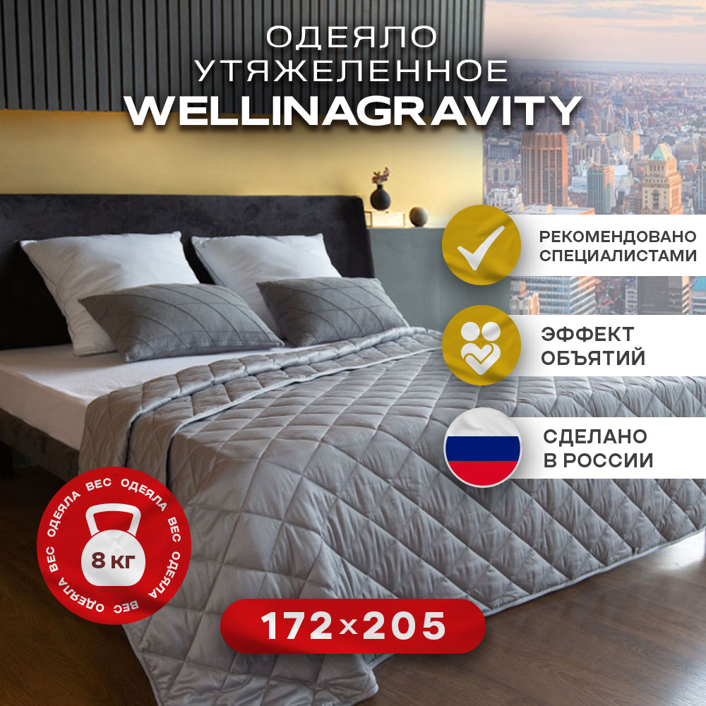 Утяжеленное сенсорное одеяло WELLINAGRAVITY 172х205 серый 8кг WGS-18 -  отзывы покупателей на Мегамаркет