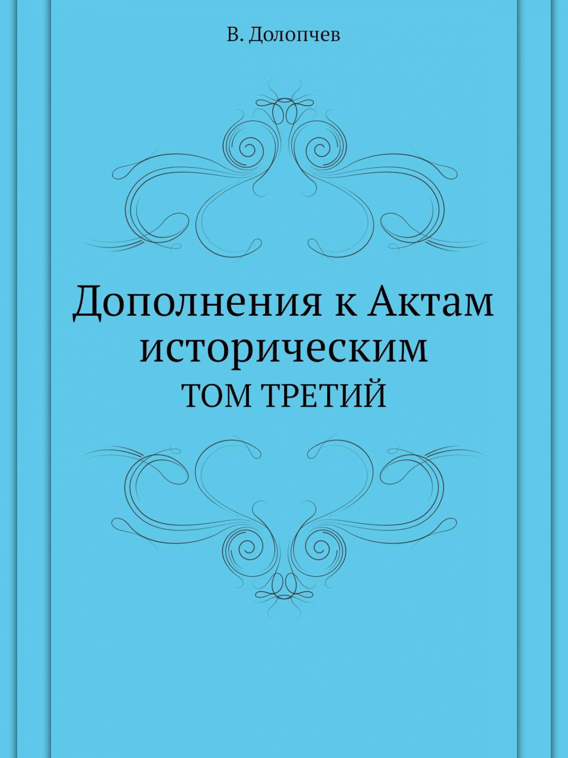 Великий русский благотворитель. Акты исторические книга.