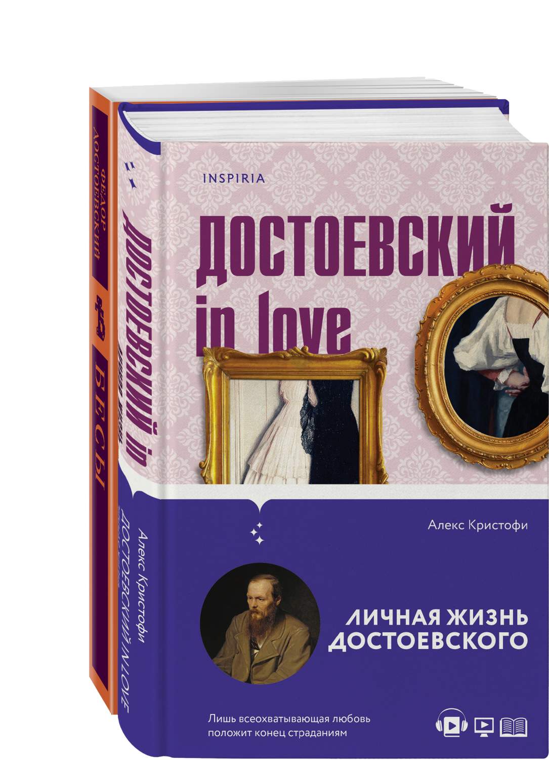 Комплект из 2-х книг Бесы и Достоевский in love - купить современной прозы  в интернет-магазинах, цены на Мегамаркет | 978-5-04-181658-2