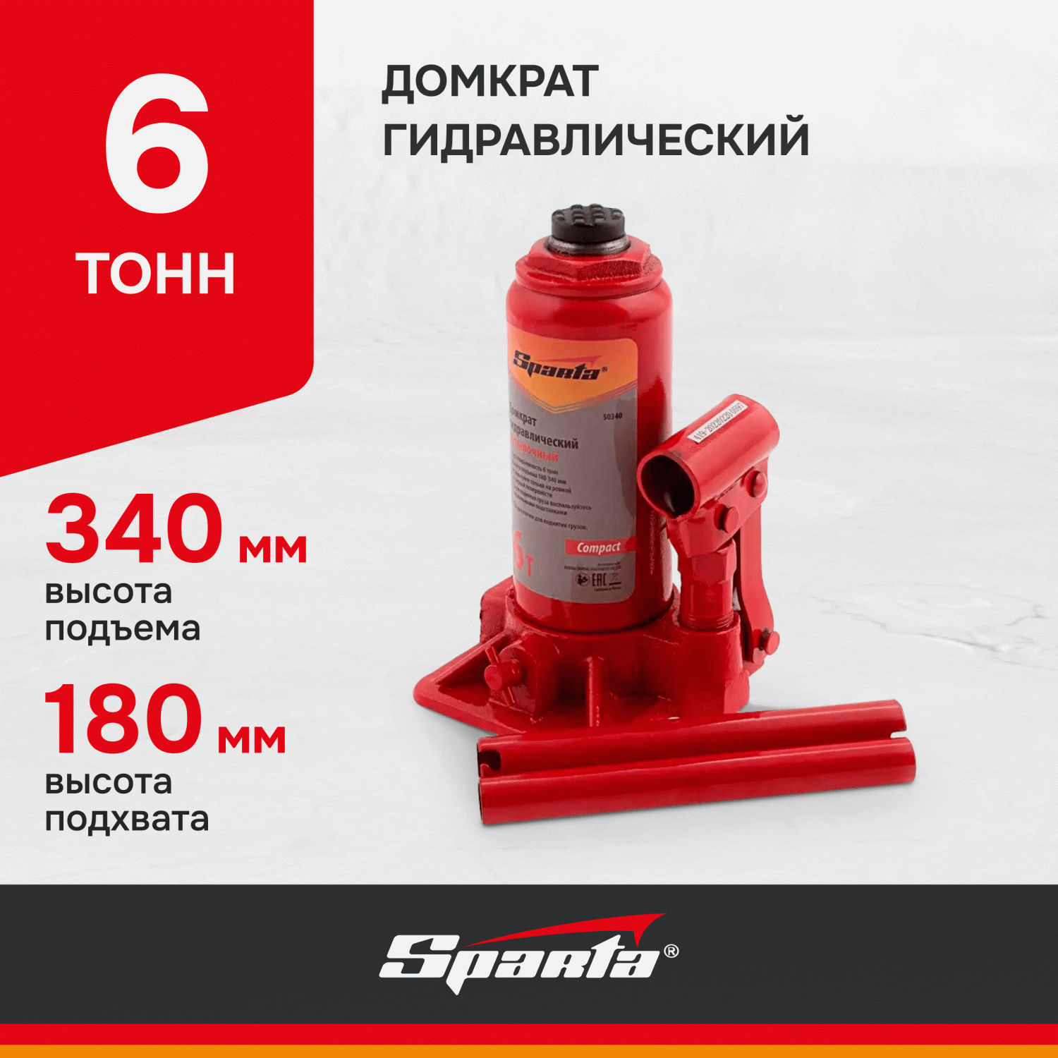 Домкрат SPARTA Compact 50340 гидравлический бутылочный, 6 т, h подъема  180–340 мм - отзывы покупателей на Мегамаркет