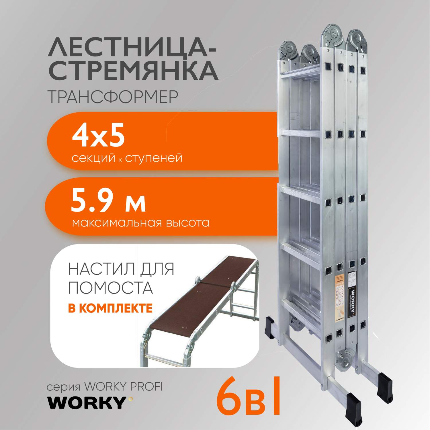 Лестница-стремянка трансформер с помостом WORKY Profi 4х5 ARD257727 высота  5,9м купить в интернет-магазине, цены на Мегамаркет