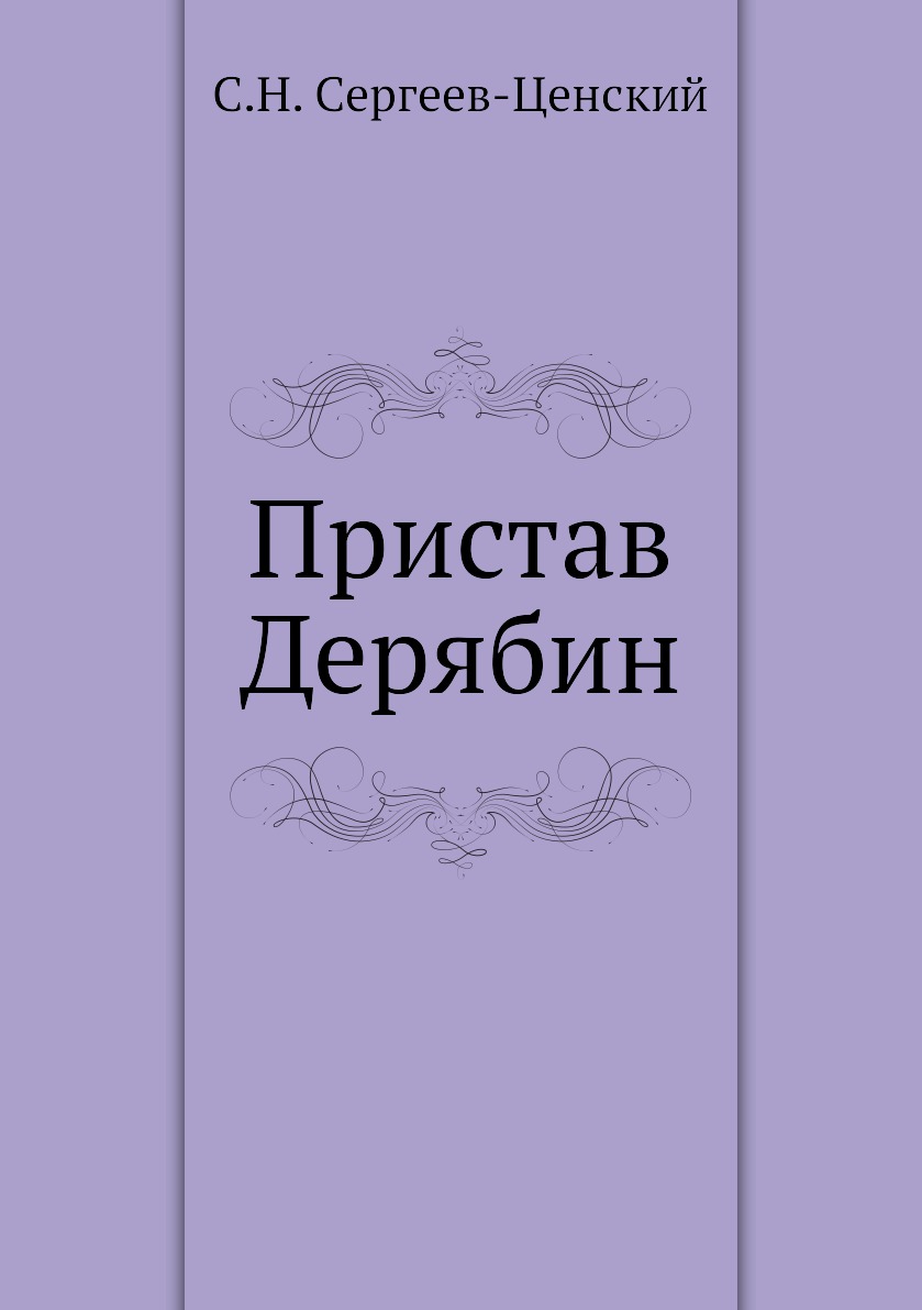 Где Можно Купить Книгу Александра Михайловича Дерябина