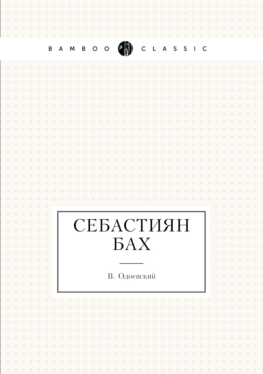 Себастиян Бах – купить в Москве, цены в интернет-магазинах на Мегамаркет