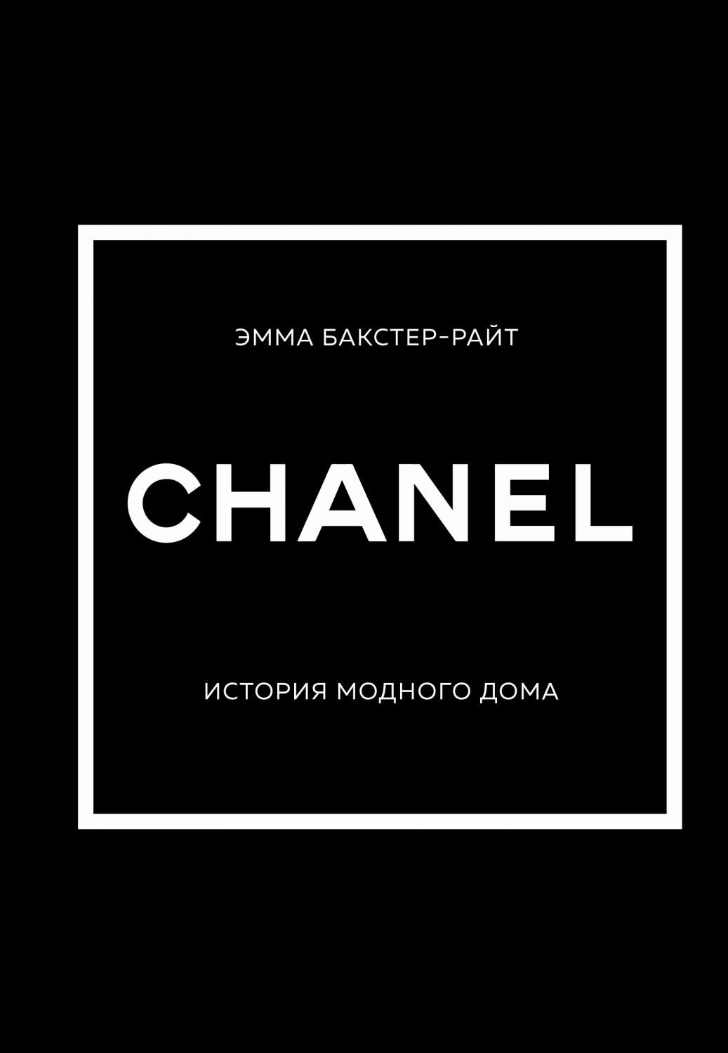 Chanel. История модного дома - купить искусства, моды, дизайна в  интернет-магазинах, цены на Мегамаркет | 978-5-04-159445-9