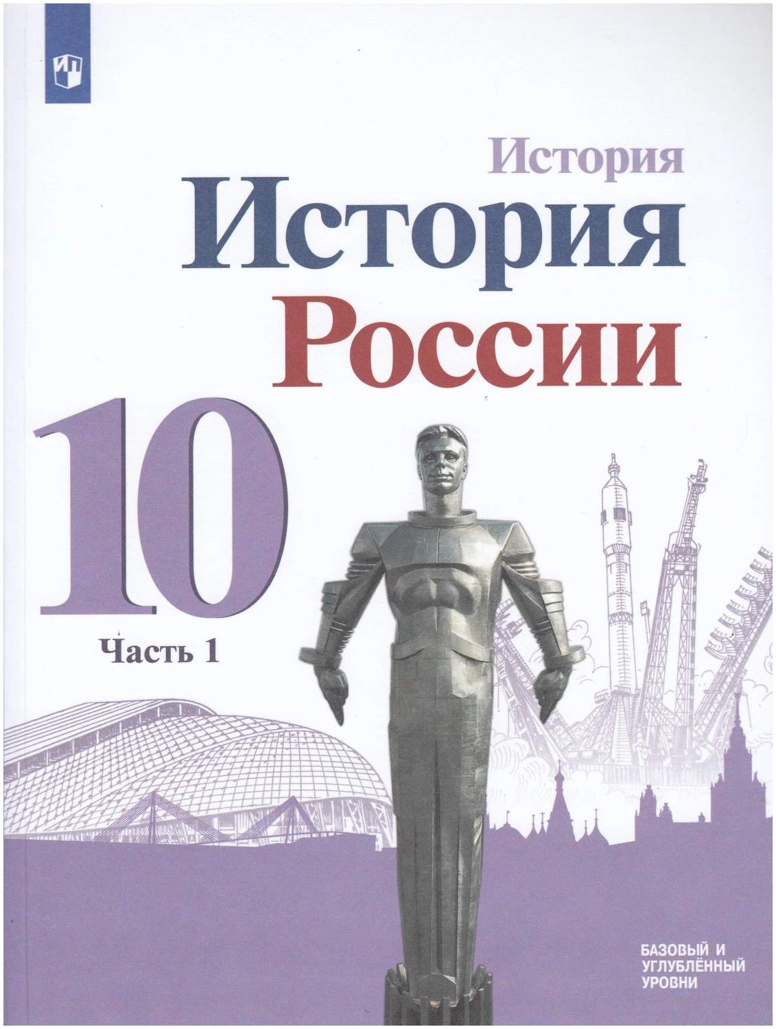 Учебник История России 10 класс Часть 1 в 3х частях Данилов А.А., Горинов  М.М. - купить в Издательство Просвещение Москва (со склада МегаМаркет),  цена на Мегамаркет