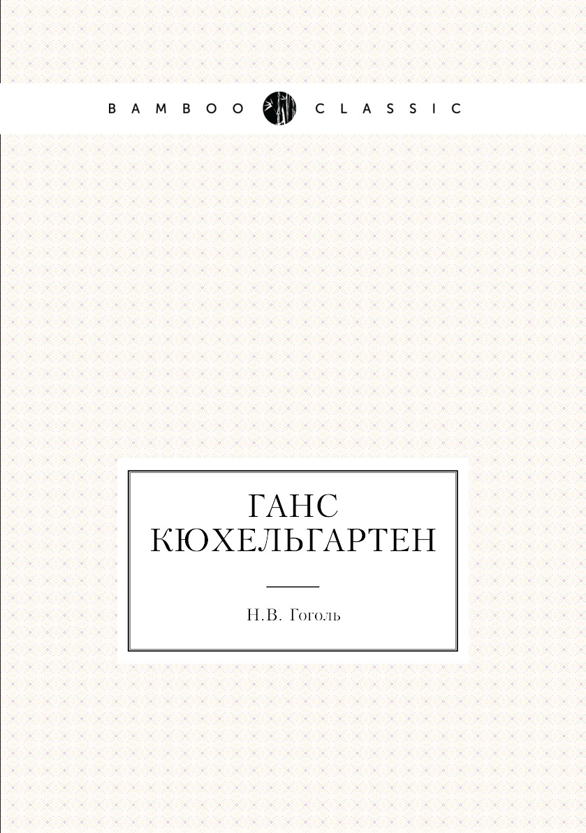 Кюхельгартен гоголь. Ганц Кюхельгартен книга. Ганс Кюхельгартен Гоголь. Поэма Ганц Кюхельгартен Гоголь. Ганц Кюхельгартен обложка книги.