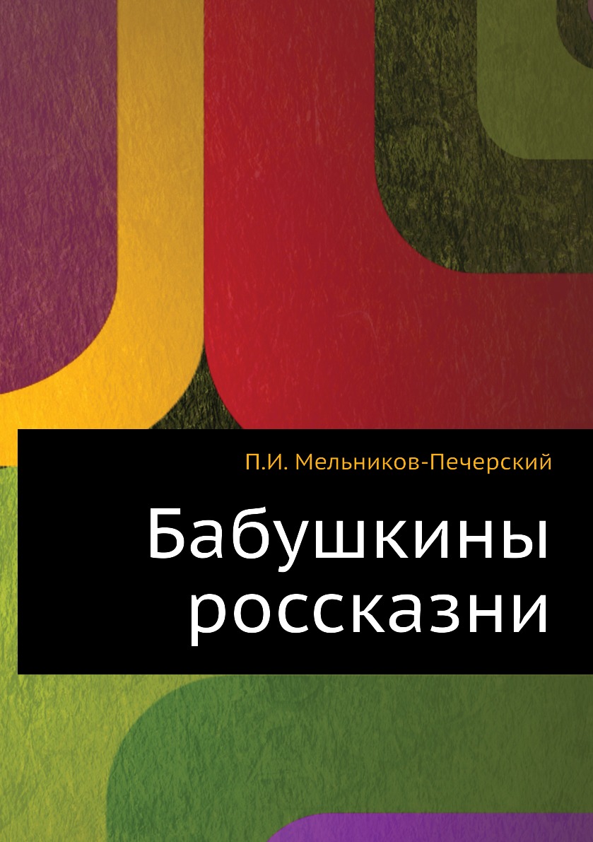 Бабушкины россказни - купить классической литературы в интернет-магазинах,  цены на Мегамаркет |