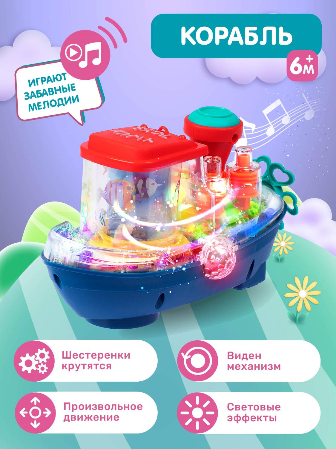 Купить развивающая игрушка Танцующий Корабль, свет, звук, JB0404713, цены  на Мегамаркет