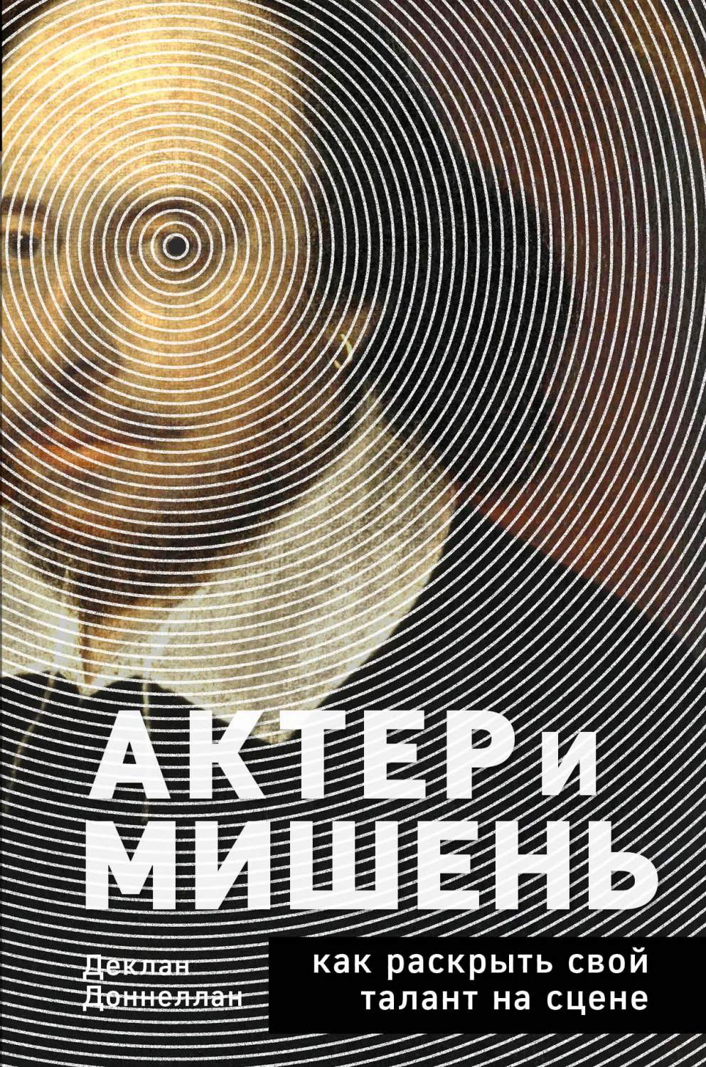 Актёр и мишень: как раскрыть свой талант на сцене - купить искусства, моды,  дизайна в интернет-магазинах, цены на Мегамаркет | 978-5-04-116699-1