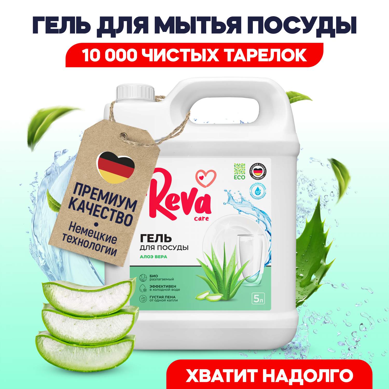 Средство для мытья посуды Reva Care с ароматом Алоэ вера, 5 л - отзывы  покупателей на Мегамаркет