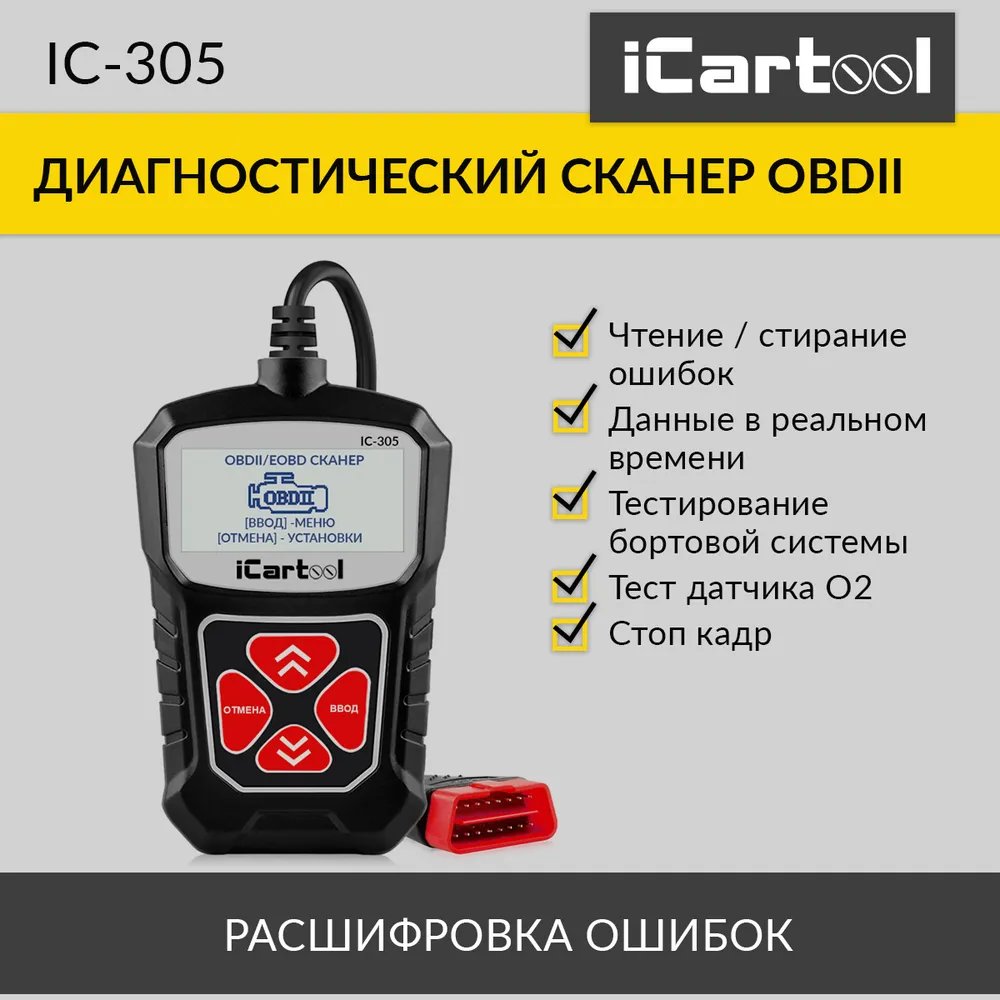 Портативный диагностический сканер по протоколу OBDII iCarTool IC-305 -  отзывы покупателей на Мегамаркет