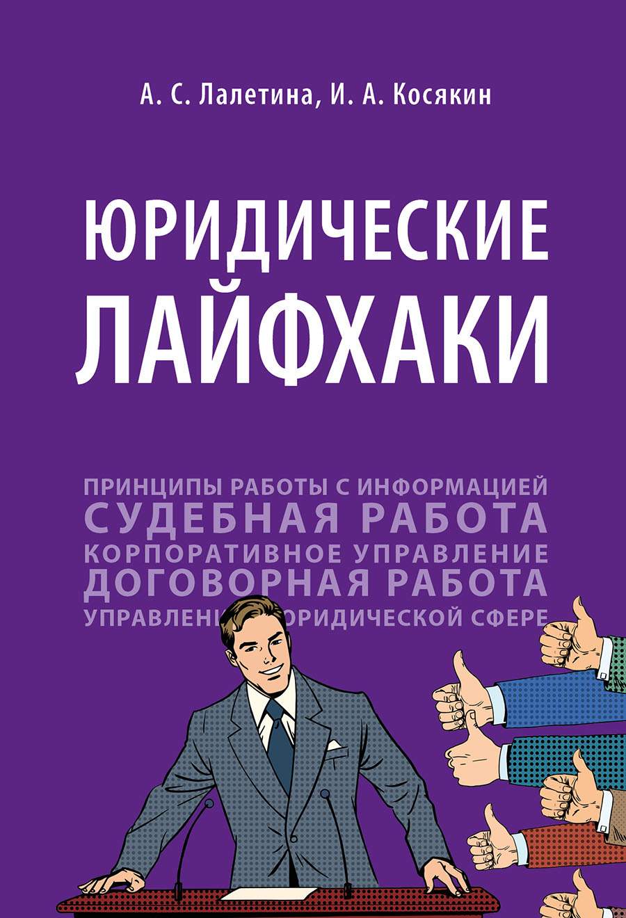 Юридические лайфхаки. Учебное пособие - купить право, Юриспруденция в  интернет-магазинах, цены на Мегамаркет | 9785998810237