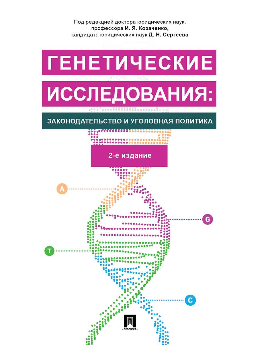 Генетические исследования: законодательство и уголовная политика. 2-е… -  купить право, Юриспруденция в интернет-магазинах, цены на Мегамаркет |  9785392327621