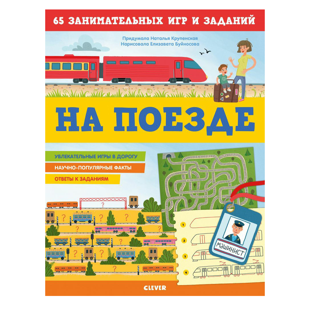 На поезде 65 занимательных игр и заданий Крупенская Н. – купить в Москве,  цены в интернет-магазинах на Мегамаркет