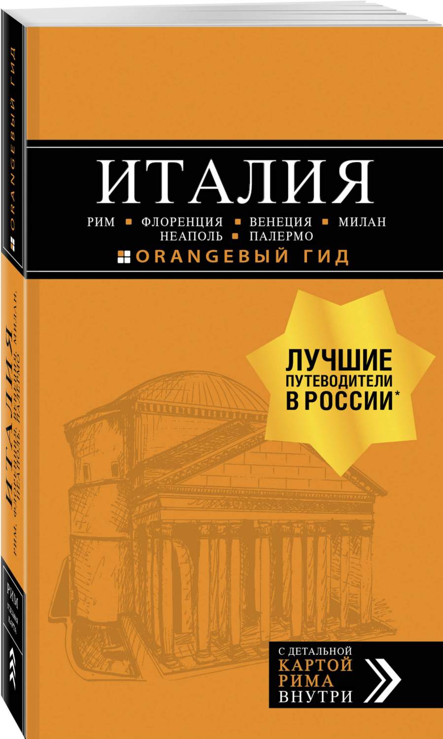 Италия: Рим, Флоренция, Венеция, Милан, Неаполь, Палермо : путеводитель +  карта… - купить путешествий в интернет-магазинах, цены на Мегамаркет |  716647