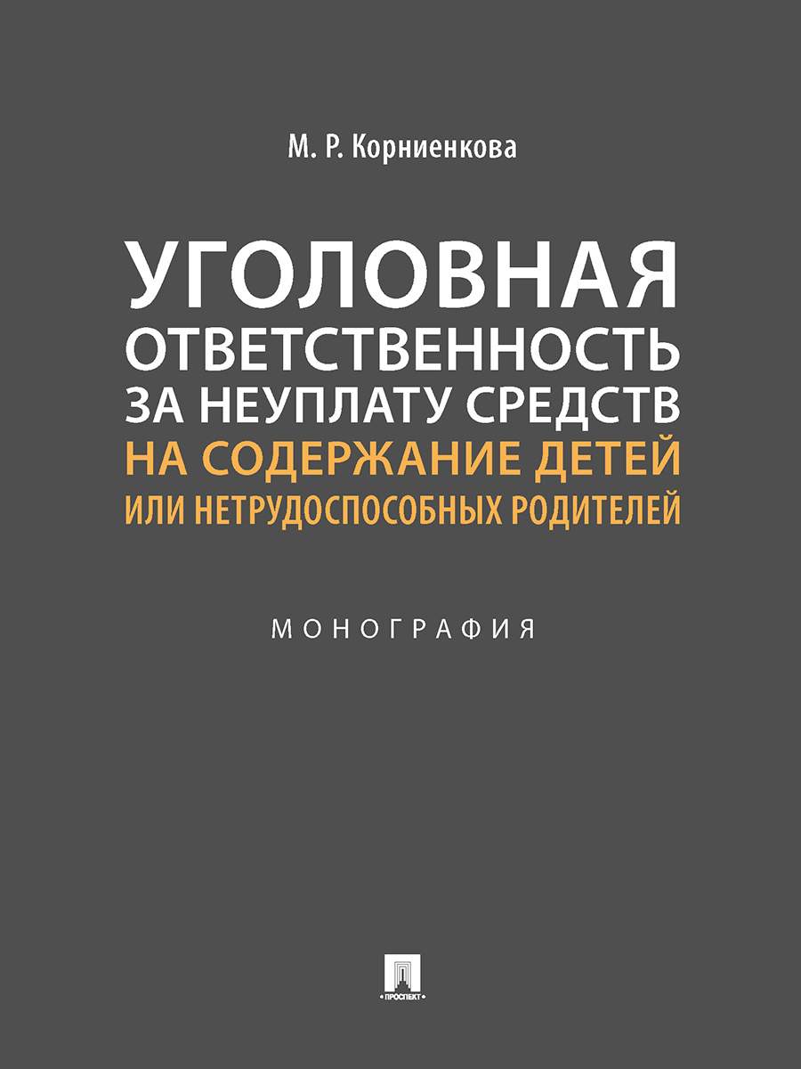 Монография Уголовная ответственность за неуплату средств на содержание  детей… - купить право, Юриспруденция в интернет-магазинах, цены на  Мегамаркет | 9785392353385