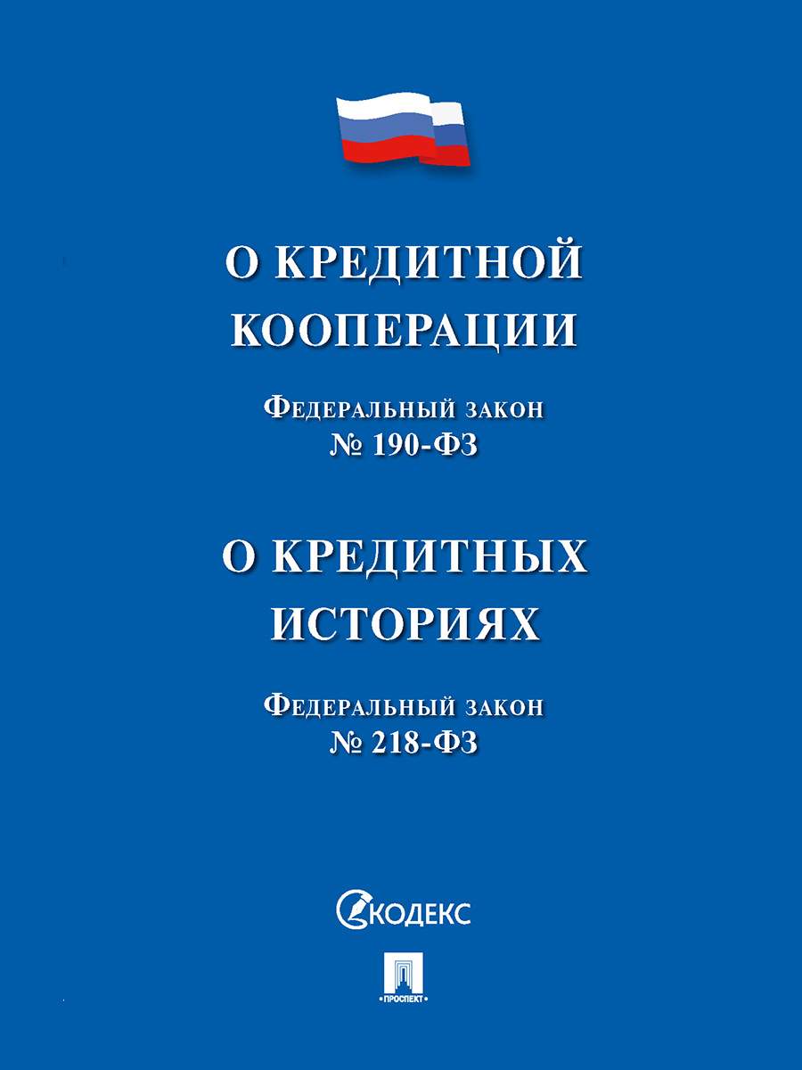 О кредитной кооперации № 190-ФЗ О кредитных историях № 218-ФЗ - купить  право, Юриспруденция в интернет-магазинах, цены на Мегамаркет |  9785392353613