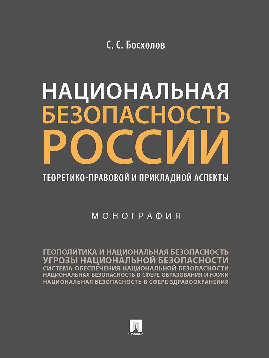 Национальная безопасность России: теоретико-правовой и прикладной аспекты.…  - купить право, Юриспруденция в интернет-магазинах, цены на Мегамаркет |  9785392352616