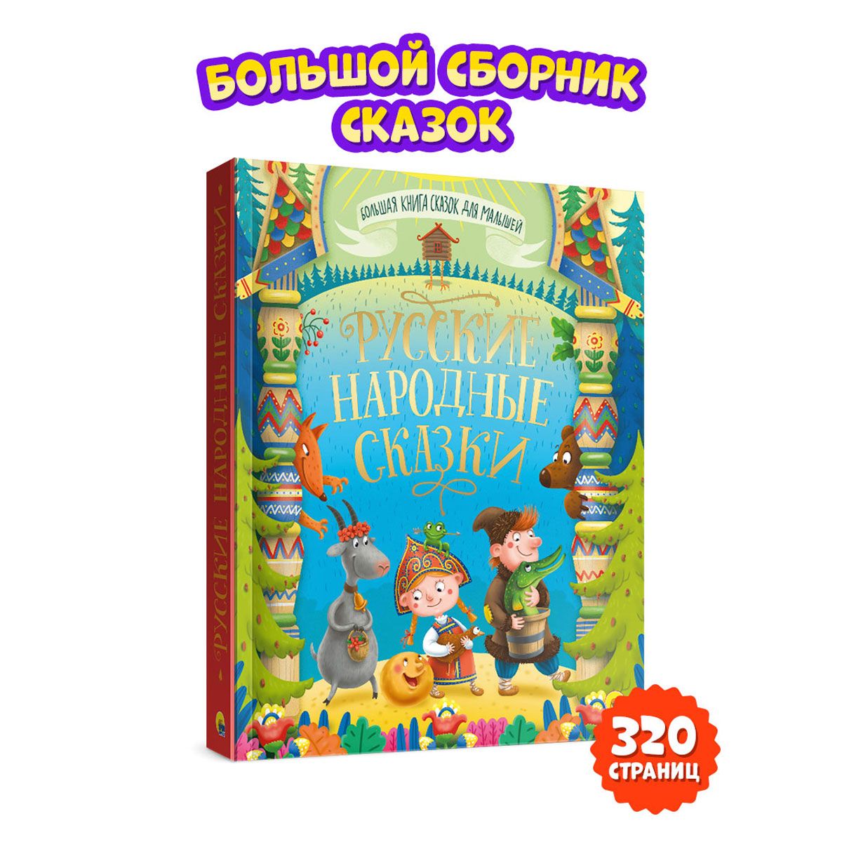 Большая книга сказок для малышей. Русские народные сказки - купить детской  художественной литературы в интернет-магазинах, цены на Мегамаркет |