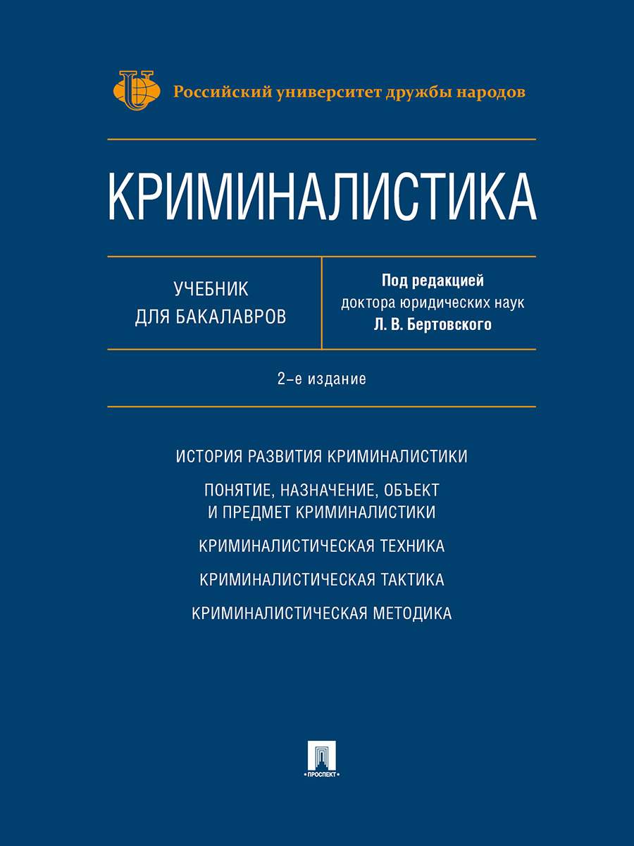 Криминалистика. 2-е издание. Учебник для бакалавров - купить права,  юриспруденции в интернет-магазинах, цены на Мегамаркет | 9785998812453