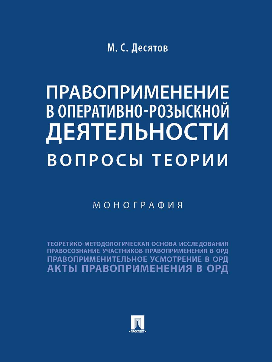 Правоприменение в оперативно-розыскной деятельности: вопросы теории.  Монография - купить право, Юриспруденция в интернет-магазинах, цены на  Мегамаркет | 9785392341856