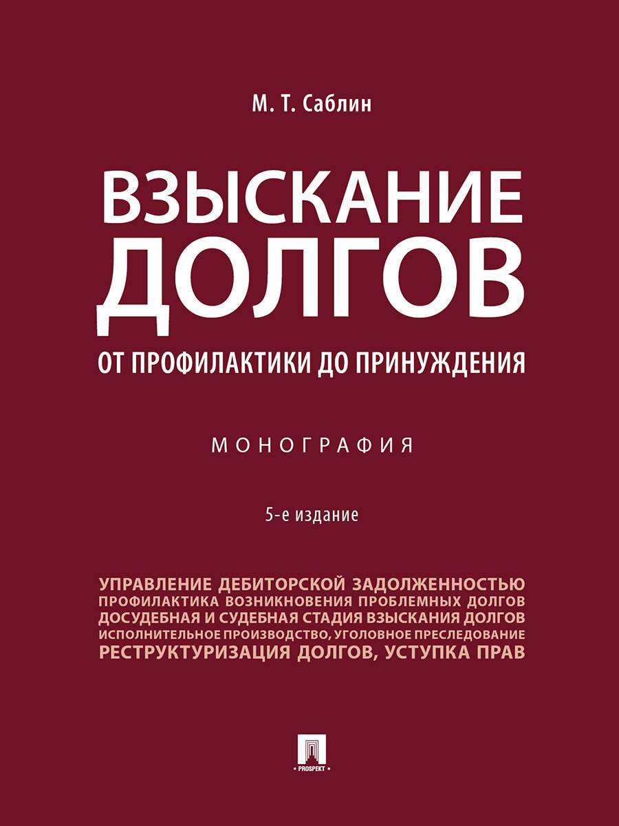 Взыскание долгов. От профилактики до принуждения. 5-е издание. Монография -  купить права, юриспруденции в интернет-магазинах, цены на Мегамаркет |  9785392345960