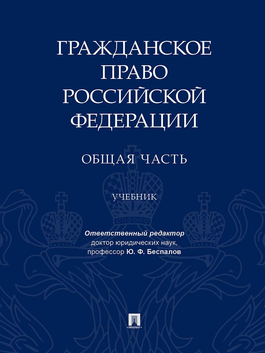 Гражданское право Российской Федерации. Общая часть. Учебник - купить право,  Юриспруденция в интернет-магазинах, цены на Мегамаркет | 9785392330775