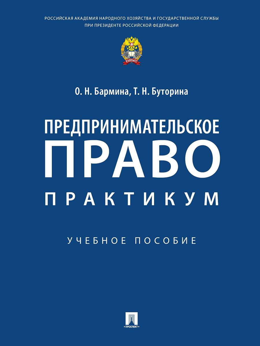 Предпринимательское право: практикум. Учебное пособие - купить право,  Юриспруденция в интернет-магазинах, цены на Мегамаркет | 9785392341634