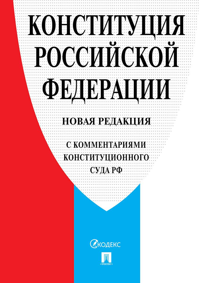 Конституция РФ. Новая редакция (с комментариями Конституционного Суда РФ) -  купить право, Юриспруденция в интернет-магазинах, цены на Мегамаркет |  9785392352524