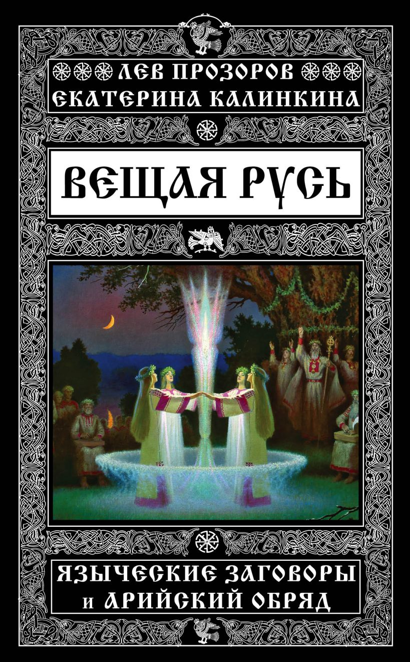 Вещая Русь, Языческие Заговоры и Арийский Обряд – купить в Москве, цены в  интернет-магазинах на Мегамаркет