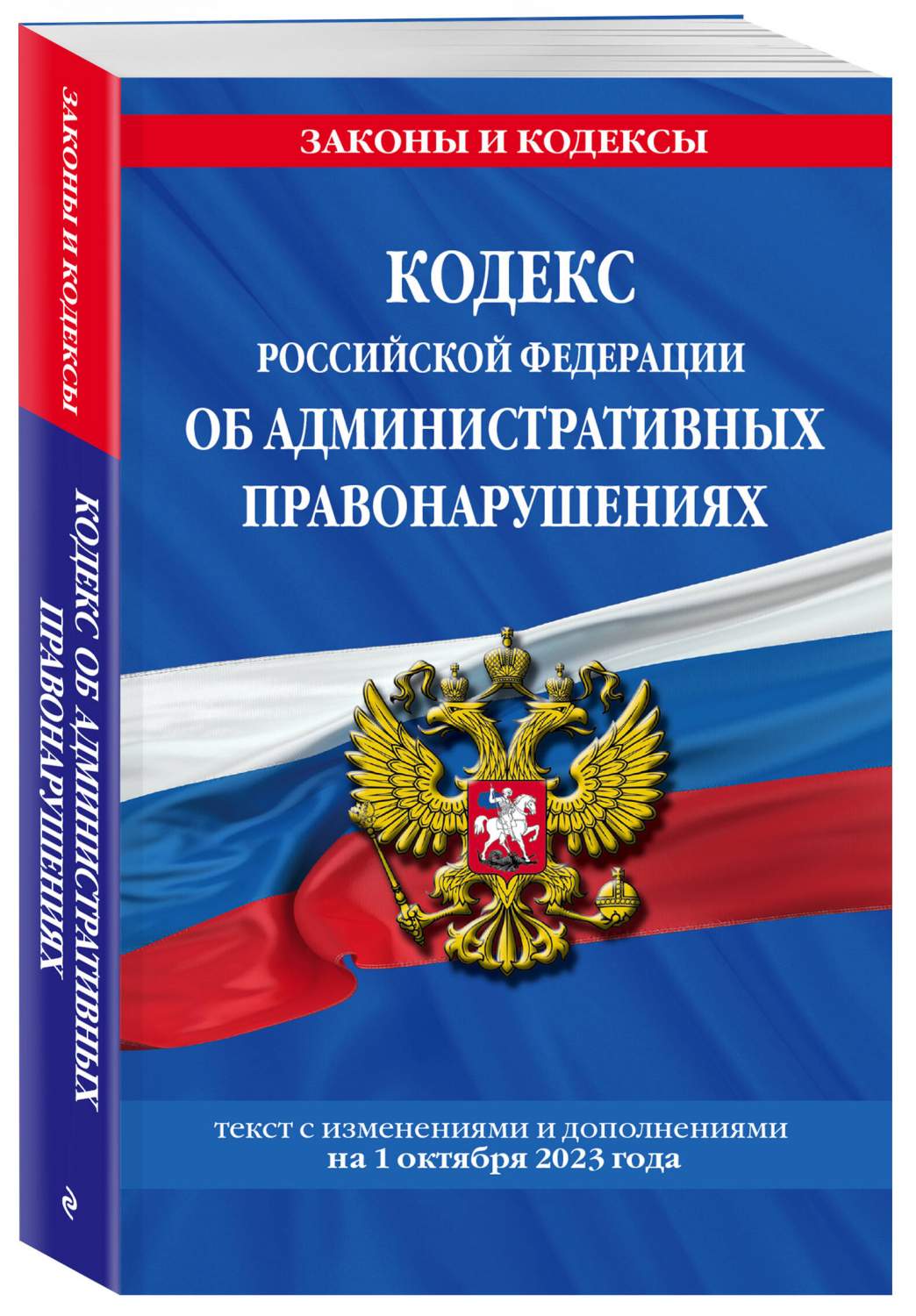 Кодекс Российской Федерации об административных правонарушениях по сост. на  01.10.23 - купить права, юриспруденции в интернет-магазинах, цены на  Мегамаркет | 978-5-04-187154-3