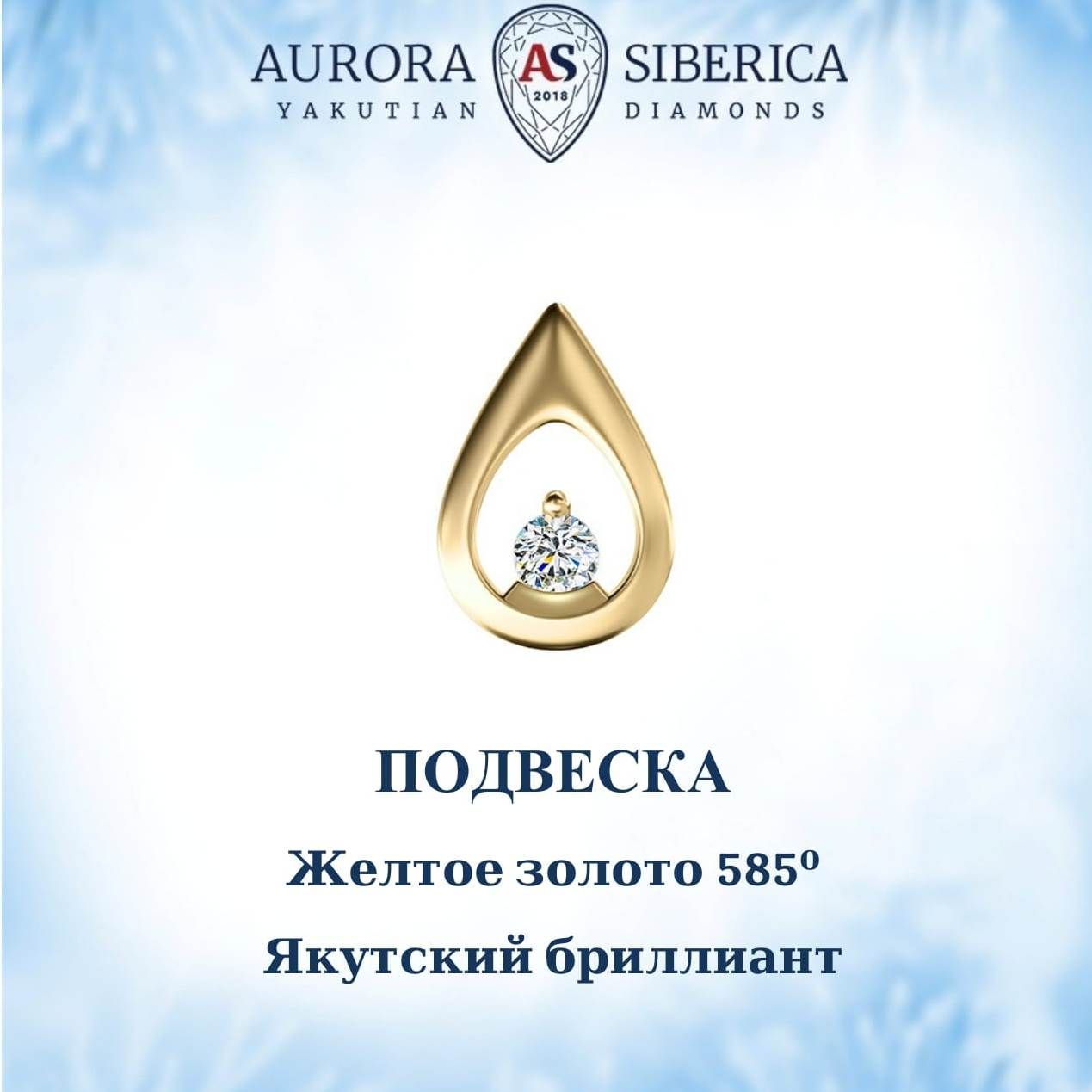 Ювелирные подвески и кулоны AURORA SIBERICA. Якутские бриллианты – купить  подвески и кулоны AURORA SIBERICA. Якутские бриллианты в Москве, цены на  Мегамаркет