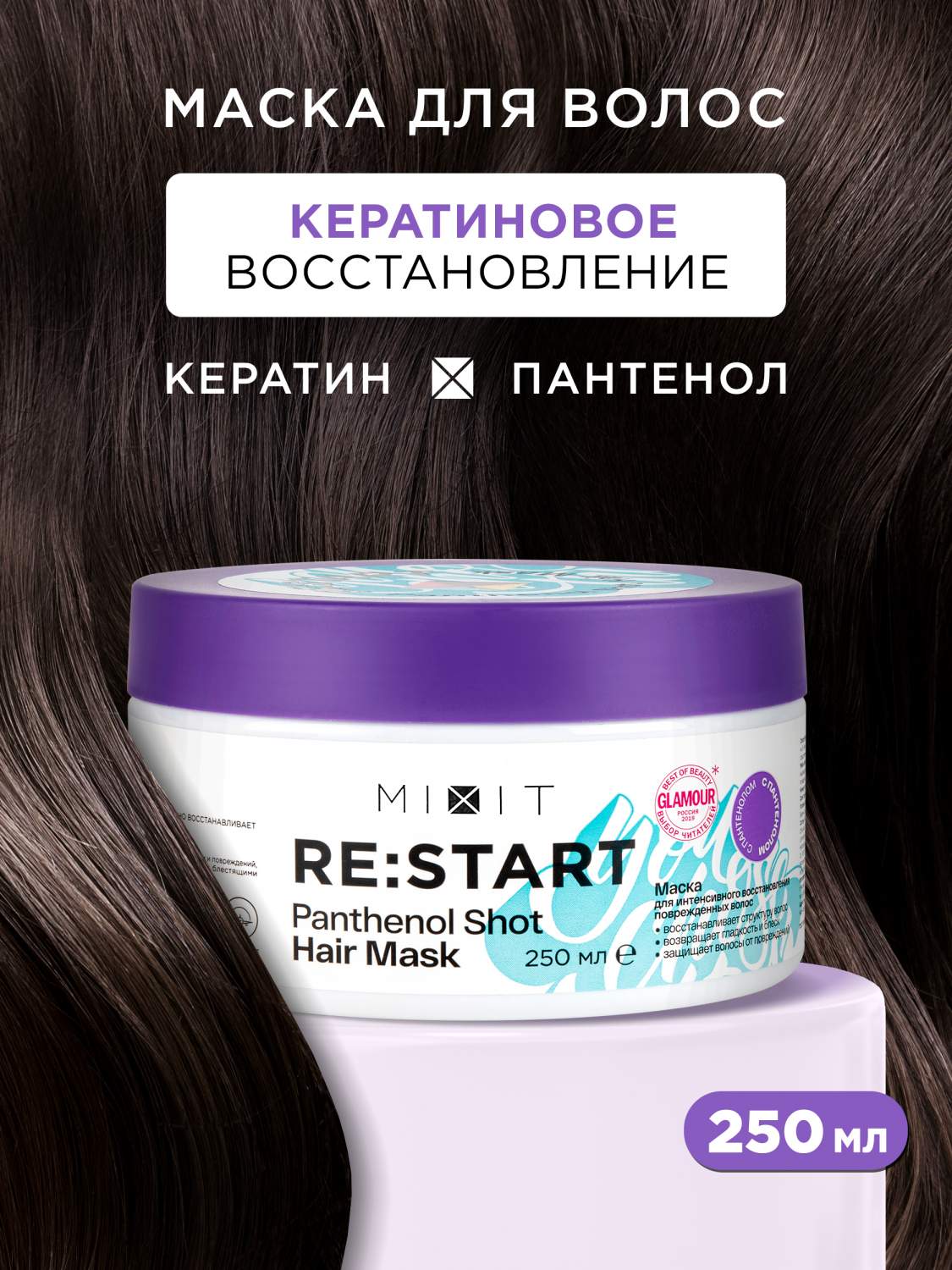 Маска для волос MIXIT RE:START Panthenol для восстановления поврежденных  волос 250 мл - отзывы покупателей на Мегамаркет | маски для волос