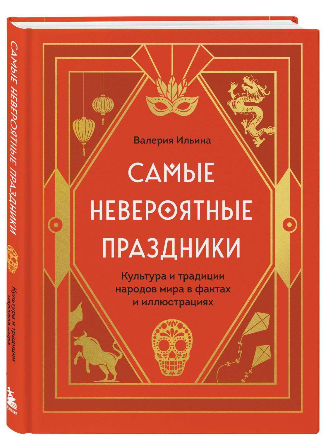 Самые невероятные праздники. Культура и традиции народов мира в фактах -  купить в Торговый Дом БММ, цена на Мегамаркет