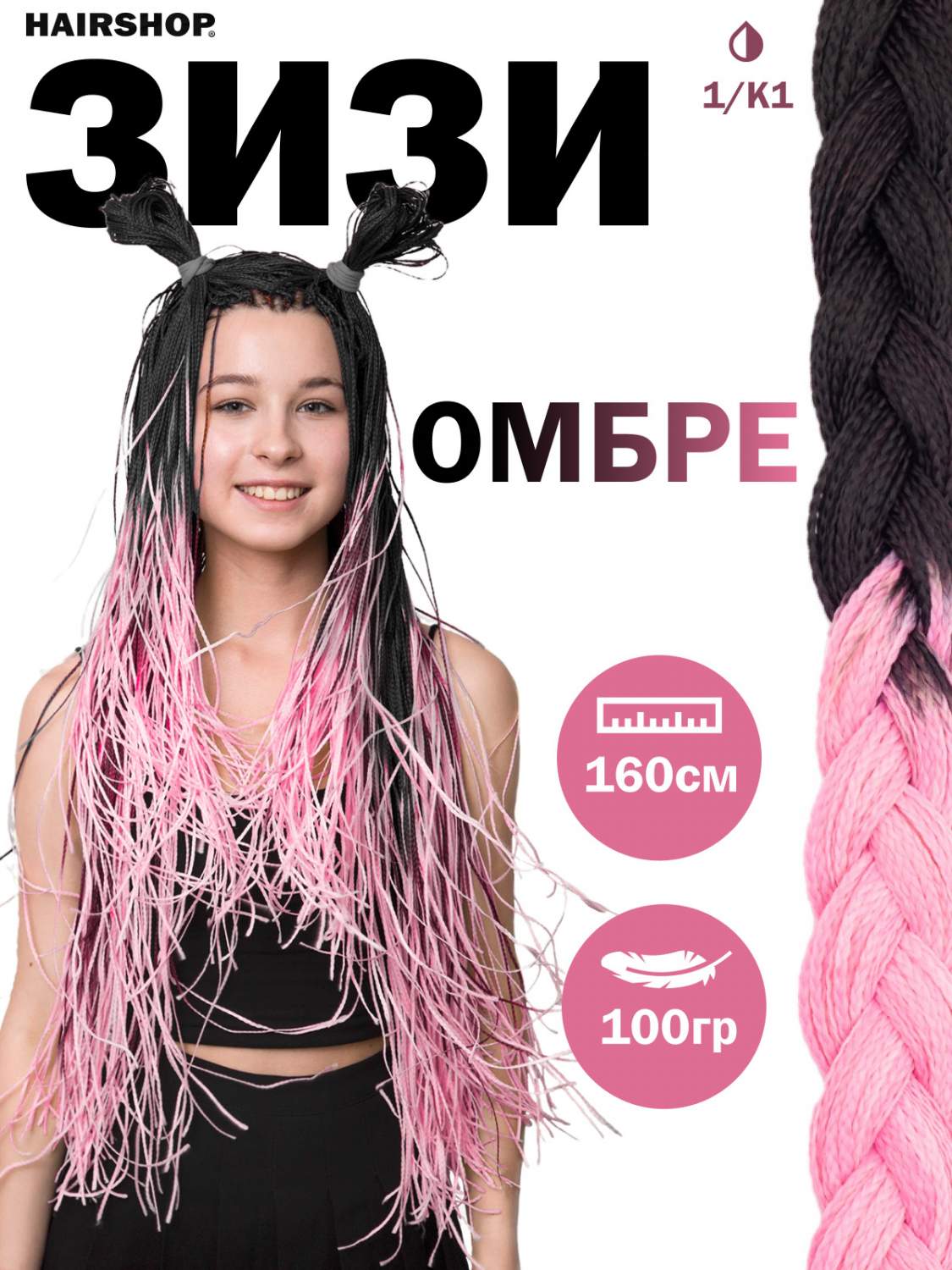 Косички Hairshop Зизи омбре прямые 1-К1 Черный Розовый - отзывы