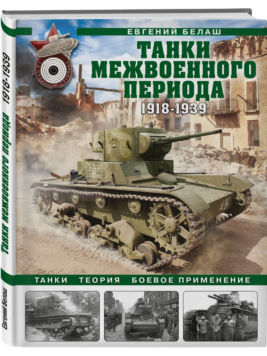 Танки межвоенного периода: 1918-1939 гг. Танки, теория, боевое применение -  купить в Читай-город, цена на Мегамаркет