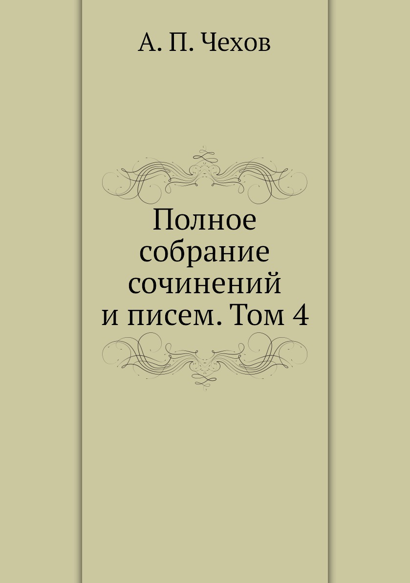 Полное собрание сочинений и писем. Том 4 - купить классической литературы в  интернет-магазинах, цены на Мегамаркет |