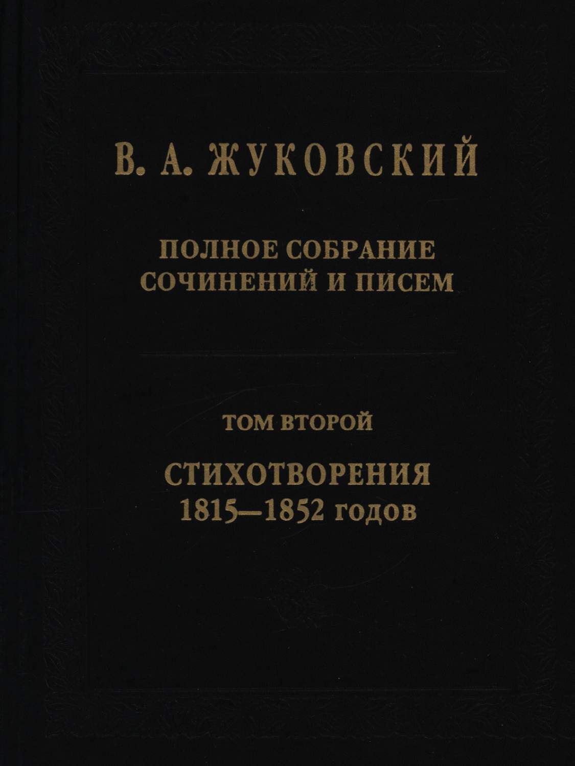 Жуковский В.А. Полное собрание сочинений и писем в 20 томах Том 2  Стихотворения 1815-1852 - купить классической литературы в  интернет-магазинах, цены на Мегамаркет |