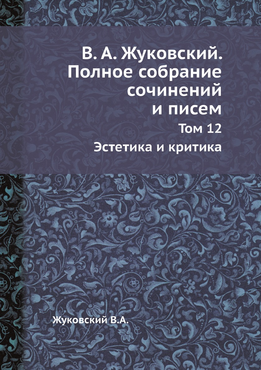 Жуковский В.А. Полное собрание сочинений и писем в 20 томах Том 12 Эстетика  и критика - купить биографий и мемуаров в интернет-магазинах, цены на  Мегамаркет |