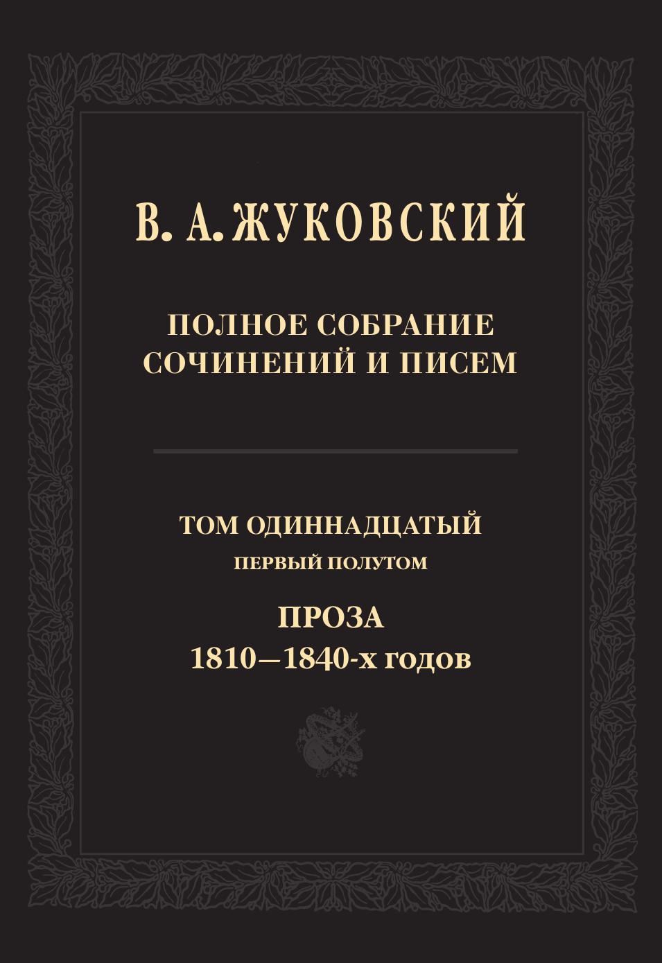 Жуковский В.А. Полное собрание сочинений и писем в 20 томах Том 11 Первый  полутом – купить в Москве, цены в интернет-магазинах на Мегамаркет