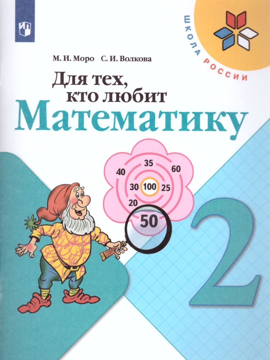 Для тех кто любит математику. 2 класс - купить учебника 2 класс в  интернет-магазинах, цены на Мегамаркет |