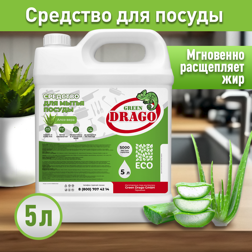 Средство для мытья посуды эко гель 5л с ароматом Алоэ Вера Green Drago -  купить в Москве, цены на Мегамаркет | 600012315929