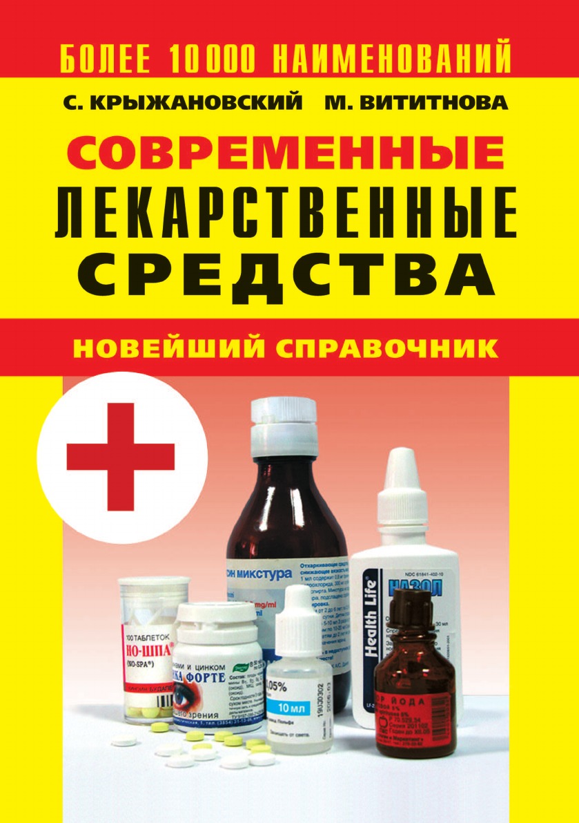 Современные лекарственные средства. Новейший справочник. 3-е издание -  купить спорта, красоты и здоровья в интернет-магазинах, цены на Мегамаркет |