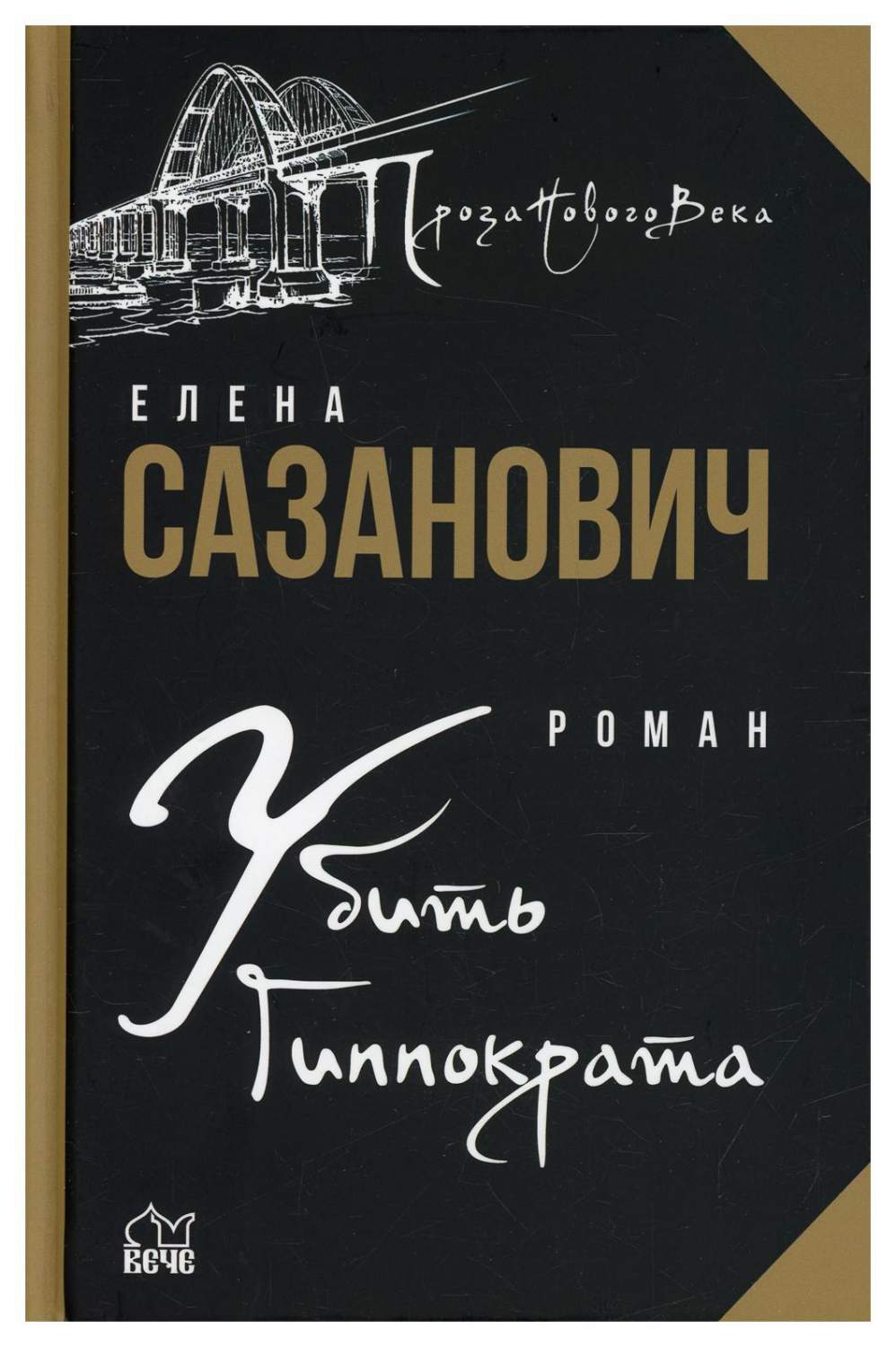 Убить Гиппократа - купить современной литературы в интернет-магазинах, цены  на Мегамаркет | 10246400